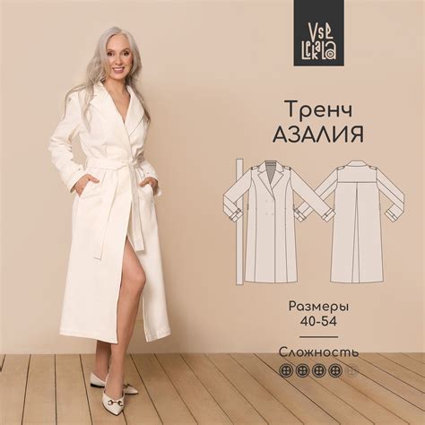 Выкройка тренча Азалия - Все лекала в 2024 г | Тренчи женщины, Узоры ...