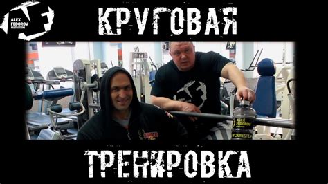 Круговая тренировка - YouTube