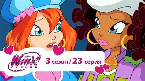 Винкс Клуб — Школа волшебниц — 3 сезон - все новые видео 2020 - детский ...