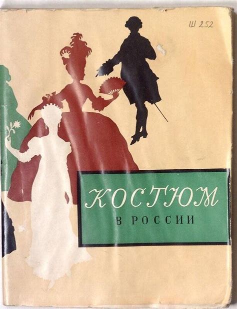 Книга. Костюм в России в XVIII - начале XX вв. Каталог. Суперобложка 1962