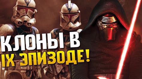 Клоны вернутся в IX эпизоде! (Теория «Звездные Войны») - YouTube