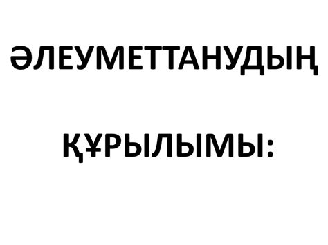Әлеуметтану ғылым және оқу пәні ретінде - презентация онлайн