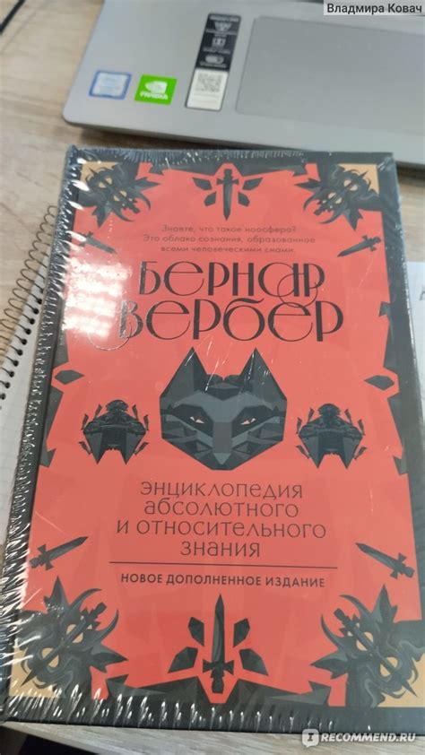 Энциклопедия относительного и абсолютного знания, Бернард Вербер ...