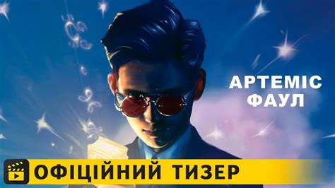 Артеміс Фаул / Офіційний тизер українською 2019 - YouTube
