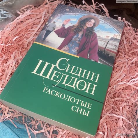 Расколотые сны, Сидни Шелдон - «📕Детектив, который смог удивить, но не ...
