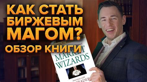 Новые маги рынка: беседы с лучшими трейдерами Америки. Джек Д.Швагер ...