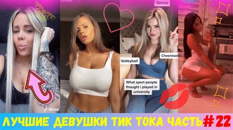 Девушки Тик Тока | Tik Tok Girls | Девчонки из Тик Ток | Tik Tok ...