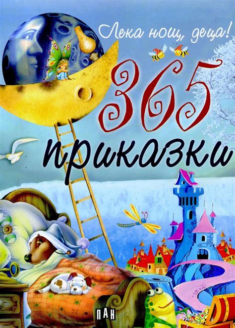 Лека нощ, деца! 365 приказки - детска книга - store.bg