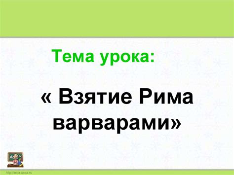 Взятие Рима варварами - презентация онлайн