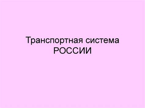 Транспортная система России - презентация онлайн