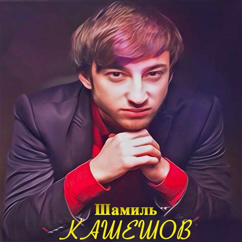 Потому что я влюблен - Single by Шамиль Кашешов | Spotify