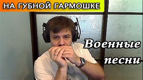 Военные песни на губной гармошке - YouTube