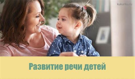 Развитие речи детей - Kukuriku.ru