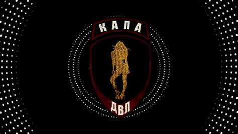 КАПА - Д.В.Л. - YouTube