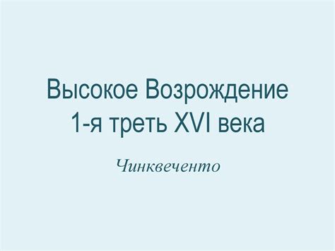 Высокое Возрождение первая треть XVI века. Чинквеченто - презентация онлайн