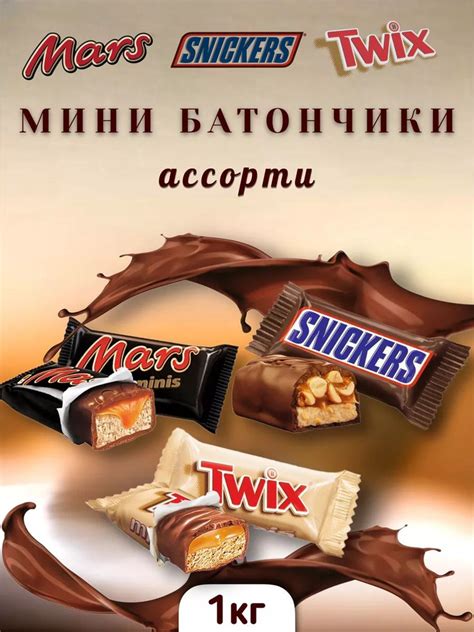 Ассорти сникерс марс твикс мини minis - купить с доставкой по выгодным ...