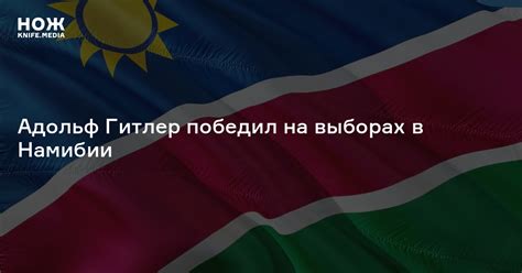 Адольф Гитлер победил на выборах в Намибии — Нож