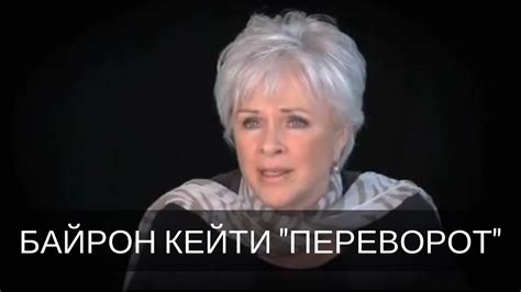 Байрон Кейти "Переворот" (Работа Байрон Кейти на русском ...