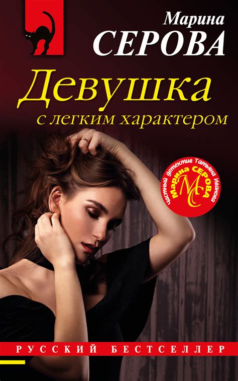 Марина Серова книга Девушка с легким характером – скачать fb2, epub ...