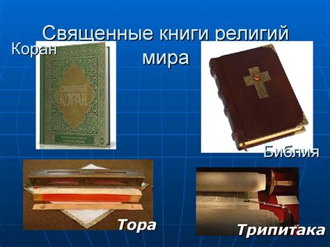 Религии мира. Многообразие религий. Классификация религий. Основатели ...