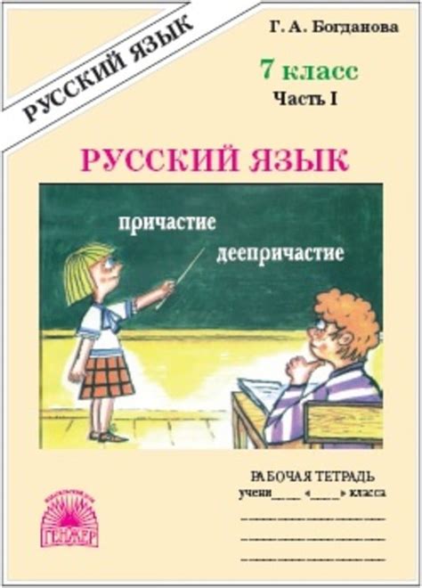 ОК ГДЗ Русский 7 класс Богданова Рабочая тетрадь