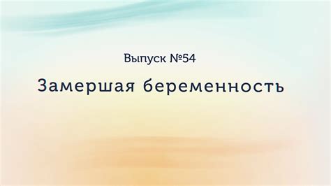 Замершая беременность - YouTube