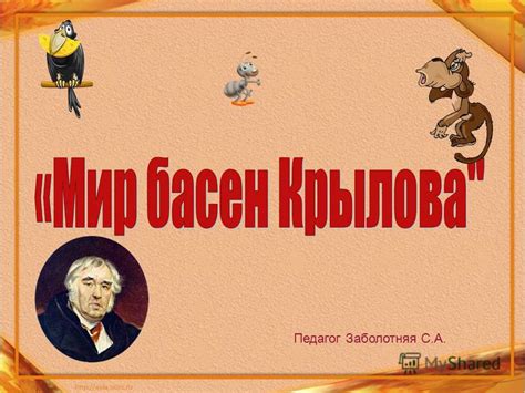 Презентация на тему: "Педагог Заболотняя С.А.. А вы, друзья, как ни ...