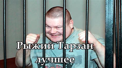 Дацик - Рыжий Тарзан. Лучшее - YouTube