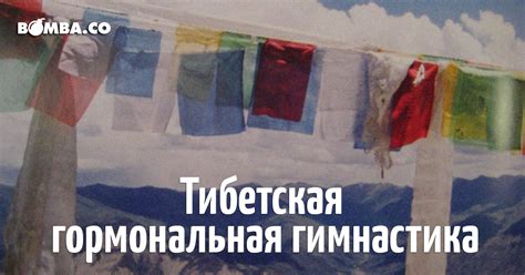 Утренняя гимнастика по-тибетски позволяет надолго сохранить молодость ...