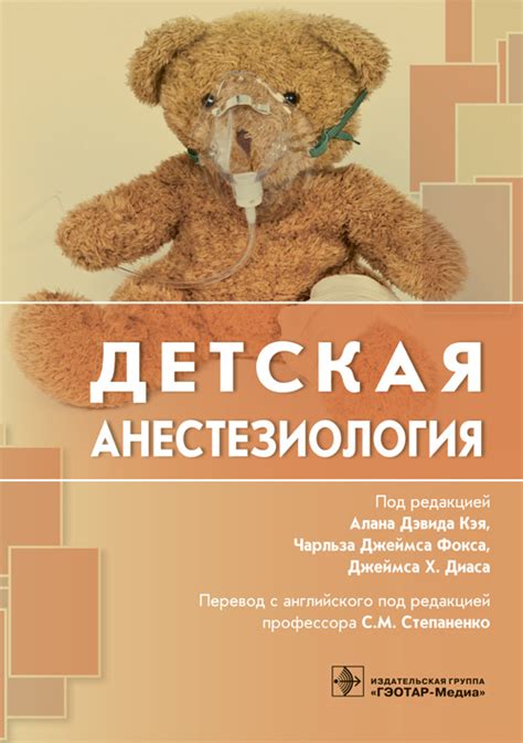 «Детская анестезиология» Под ред. А.Д. Кэя, Ч.Д. Фокса, Д.Х. Диаса; Пер ...
