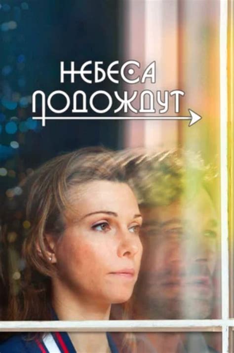 Сериал Небеса подождут (2021) - сюжет, сезоны, режиссер, трейлер, дата ...