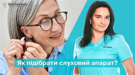 Як підібрати слуховий апарат та чому не варто купувати апарати через ...