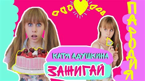 КАТЯ АДУШКИНА ЗАЖИГАЙ! (ПАРОДИЯ) - YouTube