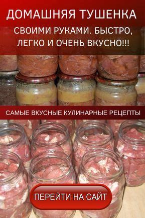 ДОМАШНЯЯ ТУШЕНКА СВОИМИ РУКАМИ. БЫСТРО, ЛЕГКО И ОЧЕНЬ ВКУСНО!!! | Самые ...