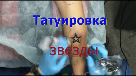 Тату звездочка. - YouTube