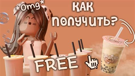 КАК ПОЛУЧИТЬ 4 БЕСПЛАТНЫХ🧋БОБА ТИ В РОБЛОКС? ||ТУТОРИАЛ||🖇️🧋 - YouTube