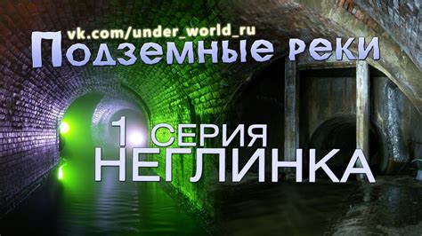 Подземные реки Москвы #1. Диггеры в Неглинке - YouTube