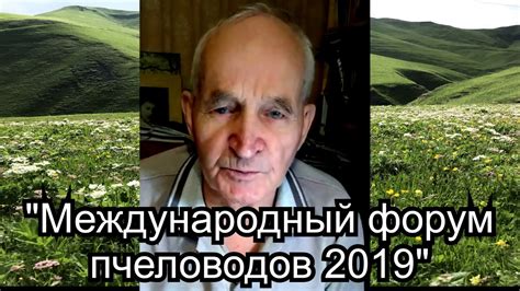 "Международный форум пчеловодов 2019" - YouTube