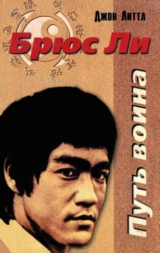Брюс Ли. Путь воина — Литтл Джон
