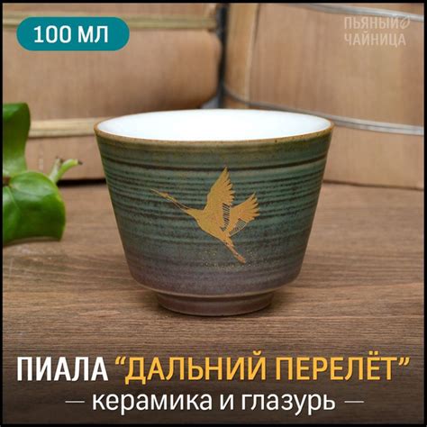 Пиала для чая Пьяный Чайница, 100 мл - купить по доступным ценам в ...