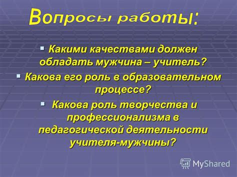 Презентация на тему: "Какими качествами должен обладать мужчина ...