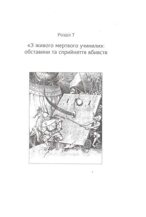 Купити Честь, кров і риторика. Конфлікт у шляхетському середовищі ...