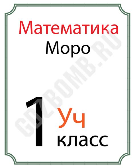 ГДЗ по Математике 1 класс учебник Моро 2 часть | GDZbomb.ru