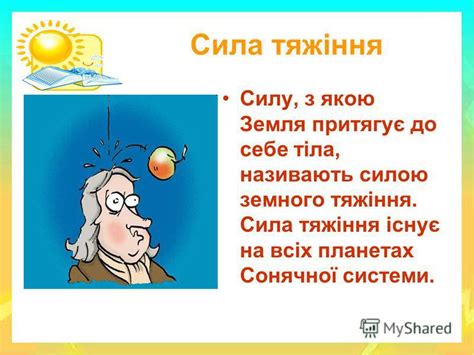Презентация на тему: "Сила. Види сили. Сили в живій природі 6 клас ...