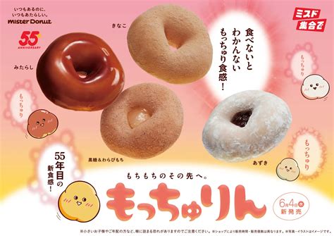 ミスタードーナツから新食感ドーナツ『もっちゅりん』登場、もち粉と米粉で”もっちゅり”体験。6月4日から期間限定発売 | AppBank