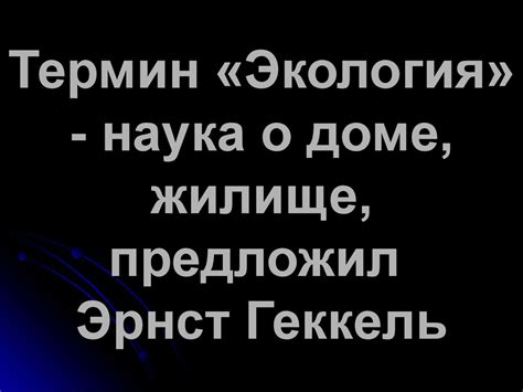 Предмет и задачи гигиены и экологии человека - online presentation