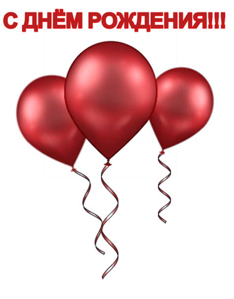 поздравление с днем рождения - Самое интересное в блогах Happy Birthday ...