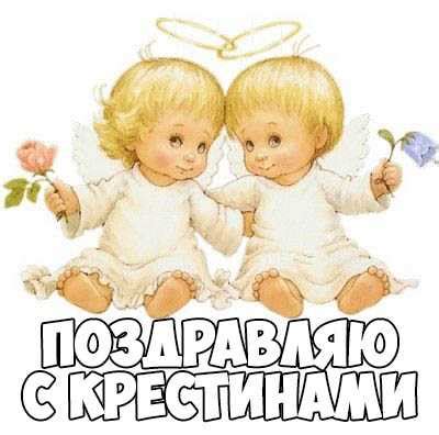 Картинка с крестинами мальчика – Картинки поздравления с Крещением ребенка
