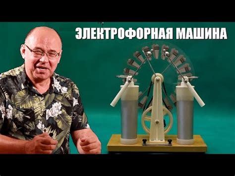 Электрофорная машина - YouTube