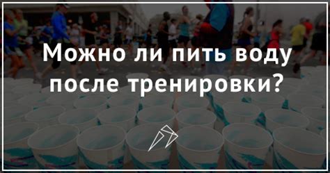 Можно ли пить воду после бега?